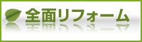 全面リフォーム