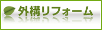 外構リフォーム