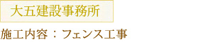 大五建設事務所