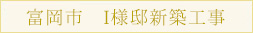 富岡市　I様邸新築工事