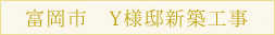 富岡市　Y様邸新築工事