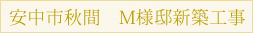 安中市秋間　M様邸新築工事