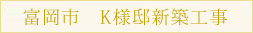 富岡市　K様邸新築工事