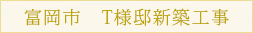 富岡市　T様邸新築工事