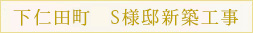 下仁田町S様邸新築工事