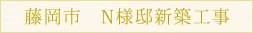 藤岡市　N様邸新築工事