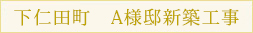 下仁田町　A様邸新築工事