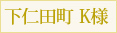 下仁田町 K様（改修箇所：和室、廊下、風呂、トイレ等）