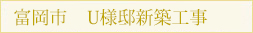 富岡市 U様邸新築工事