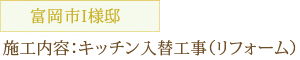 富岡市I様邸施工内容：キッチン入替工事（リフォーム）