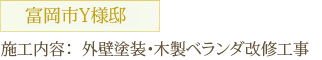 富岡市Y様邸 施工内容：外壁塗装・木製ベランダ改修工事