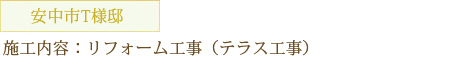 安中市T様邸 施工内容：リフォーム工事（テラス工事）