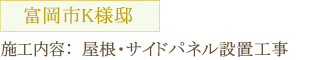 富岡市K様邸 施工内容：屋根・サイドパネル設置工事