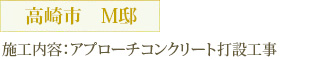 高崎市M邸 施工内容：アプローチコンクリート打設工事
