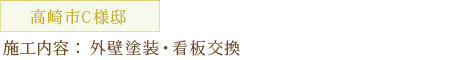 高崎市C様邸 施工内容：外壁塗装・看板交換