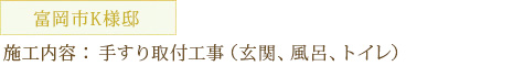 富岡市K様邸 施工内容：手すり取付工事（玄関、風呂、トイレ）