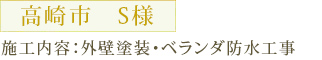 高崎市　S様 施工内容：外壁塗装