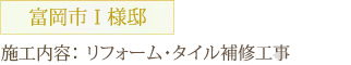 富岡市Ｉ様邸 施工内容：リフォーム・タイル補修工事