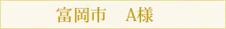 富岡市A様邸新築工事