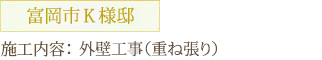 富岡市K様邸 施工内容：外壁工事（重ね張り）