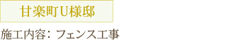 甘楽町U様邸 施工内容：フェンス工事