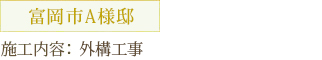 富岡市A様邸 施工内容：外構工事