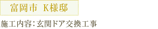 富岡市　K様邸 施工内容：玄関ドア交換工事