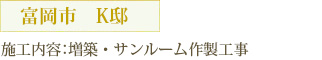 富岡市　K邸 施工内容：増築・サンルーム作製工事