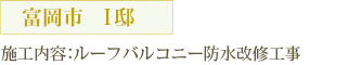 富岡市　I邸 施工内容：ルーフバルコニー防水改修工事