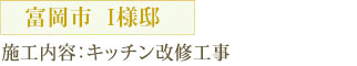 富岡市　I様邸 施工内容：キッチン改修工事