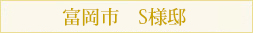 富岡市 S様邸新築工事