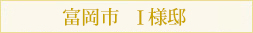 富岡市 S様邸新築工事