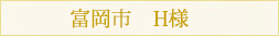 富岡市H様邸新築工事