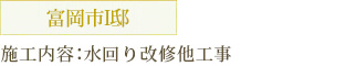 富岡市I邸 施工内容：水回り改修他工事