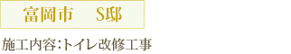 富岡市　 S邸 施工内容：トイレ改修工事