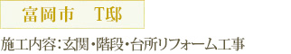 富岡市　Ｔ邸   施工内容：玄関・階段・台所リフォーム工事