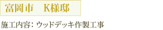 富岡市　K様邸 施工内容：ウッドデッキ作製工事