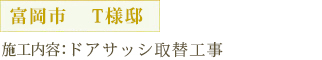 富岡市　T様邸 施工内容：ドアサッシ取替工事