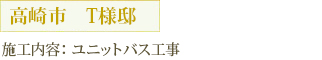 高崎市　T様 施工内容：ユニットバス工事