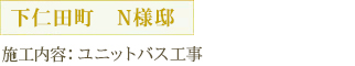 下仁田町　N様「ユニットバス工事」