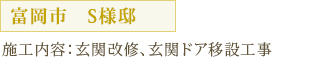 富岡市　S様邸 施工内容：玄関改修、玄関ドア移設工事