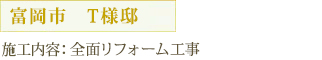 富岡市　T様邸 施工内容：全面リフォーム工事