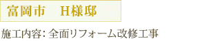富岡市　H様邸 全面リフォーム改修工事