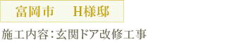 富岡市　H様邸 施工内容：玄関ドア改修工事