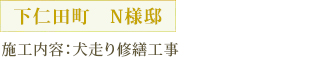 下仁田町　N様邸 施工内容：犬走り修繕工事