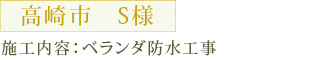 高崎市　S様 施工内容：ベランダ防水工事