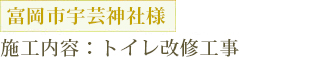 富岡市宇芸神社様 施工内容：トイレ改修工事