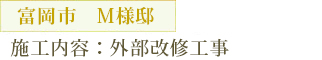 富岡市　M様邸　外部改修工事