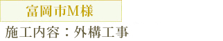 富岡市　M様邸　外部改修工事