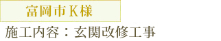 富岡市　K様邸　玄関改修工事